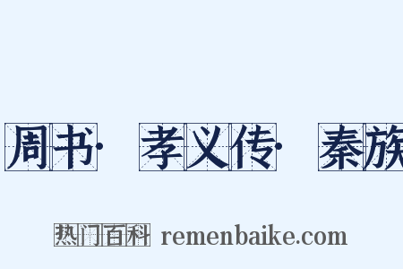 周书·孝义传·秦族是什么意思的图片